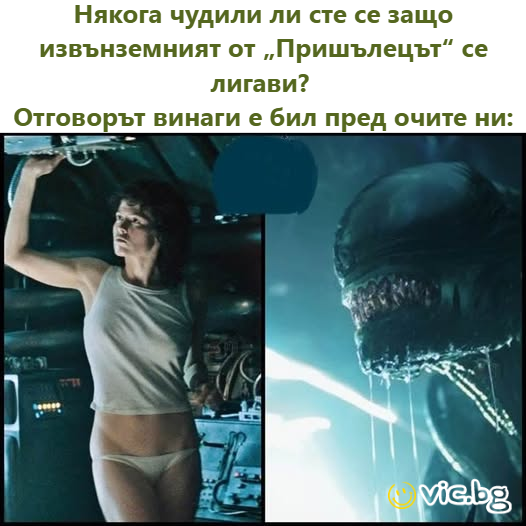 Някога чудили ли сте се защо извънземният от „Пришълецът“ се лигави? Отговорът винаги е бил пред очите ни: