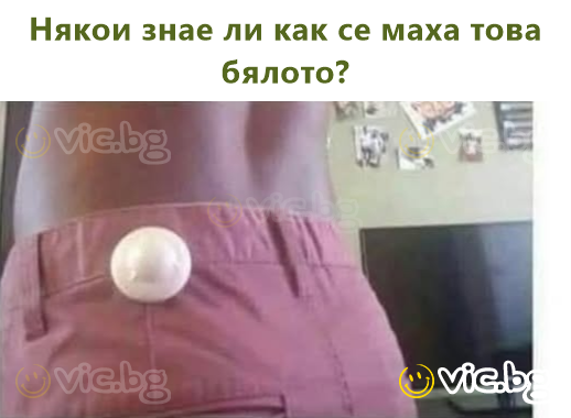 Някои знае ли как се маха това бялото?
