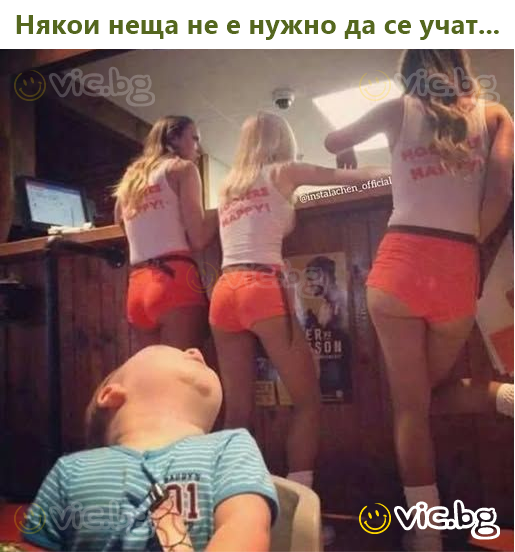 Някои неща не е нужно да се учат...