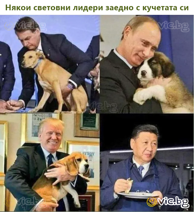 Някои световни лидери заедно с кучетата си