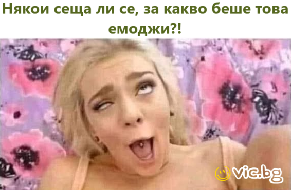 Някои сеща ли се, за какво беше това емоджи?!