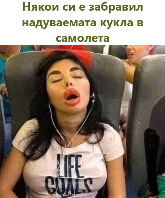 Някои си е забравил надуваемата кукла в самолета