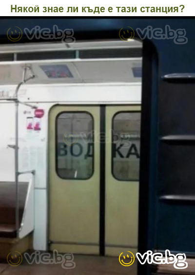 Някой знае ли къде е тази станция?