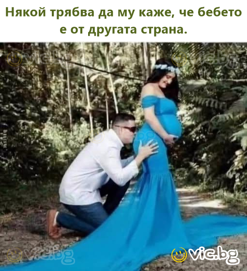 Някой трябва да му каже, че бебето е от другата страна.