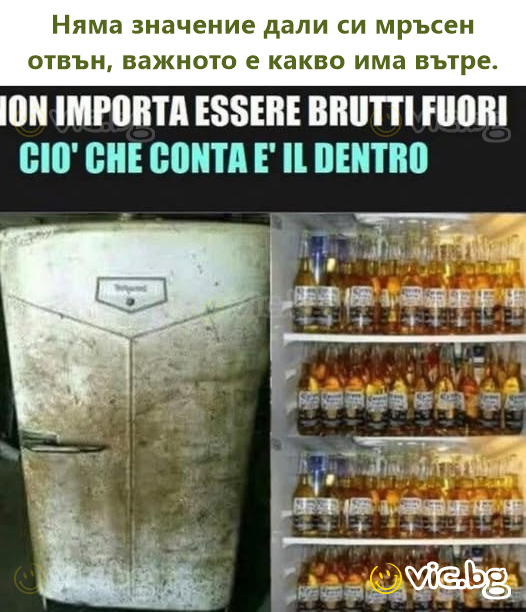 Няма значение дали си мръсен отвън, важното е какво има вътре.