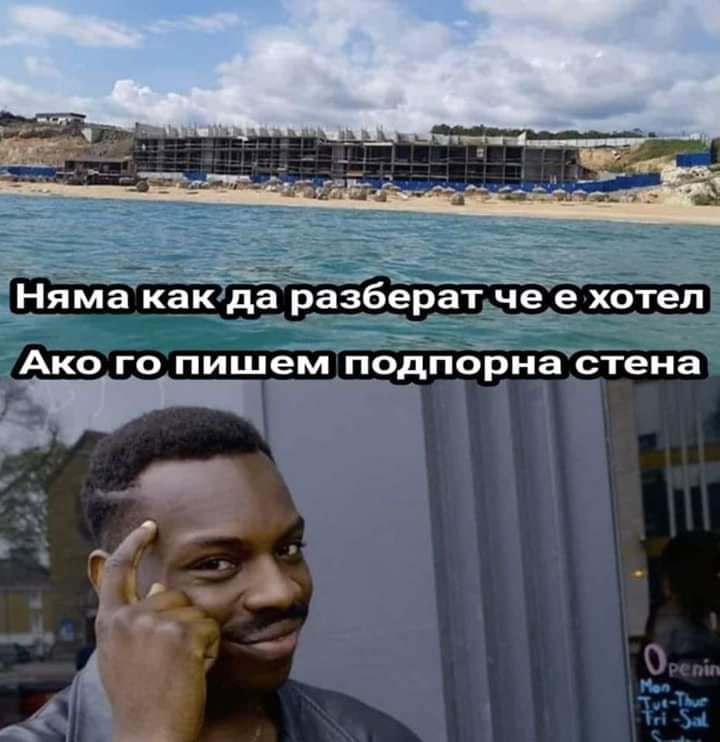 Няма как да разберат, че е хотел, ако го пишем подпорна стена