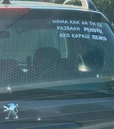 Няма как да ти се развали реното, ако караш пежо