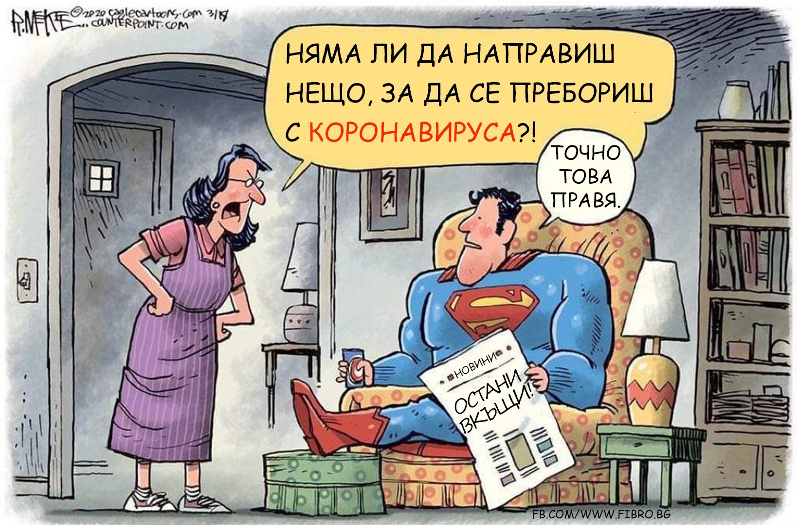 Няма ли да направиш нещо, за да се пребориш с коронавируса Точно това правя