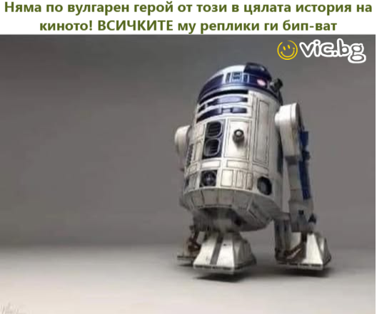 Няма по вулгарен герой от този в цялата история на киното!  ВСИЧКИТЕ му реплики ги би!