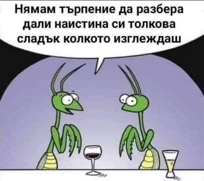 Нямам търпение да разбера дали наистина си толкова сладьк колкото изглеждаш