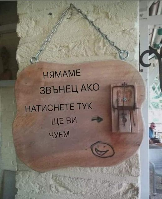Нямаме звънец ако натиснете тук ще ви чуем