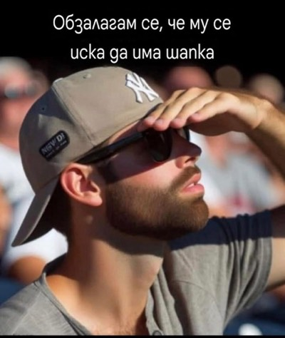 Обзалагам се, че му се иска да има шапка