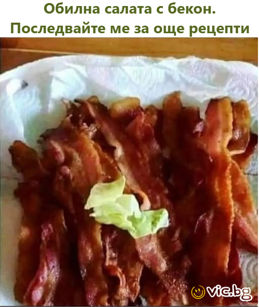 Обилна салата с бекон. Последвайте ме за още рецепти