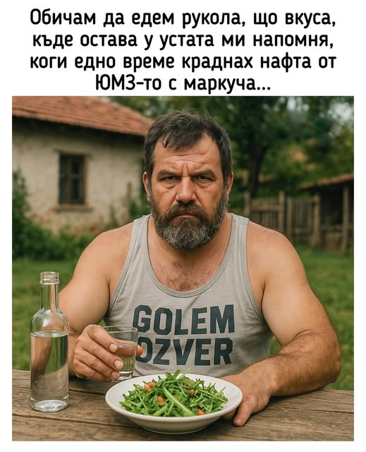 Обичам да едем рукола, що вкуса, къде остава у устата ми напомня, коги едно време краднах нафта от ЮМЗ-то с маркуча...