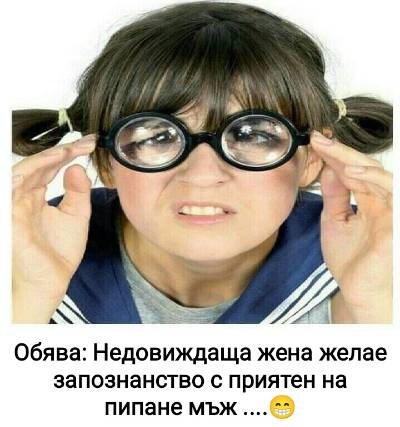 Обява: Недовиждаща жена желае запознанство с приятен на пипане мъж ....