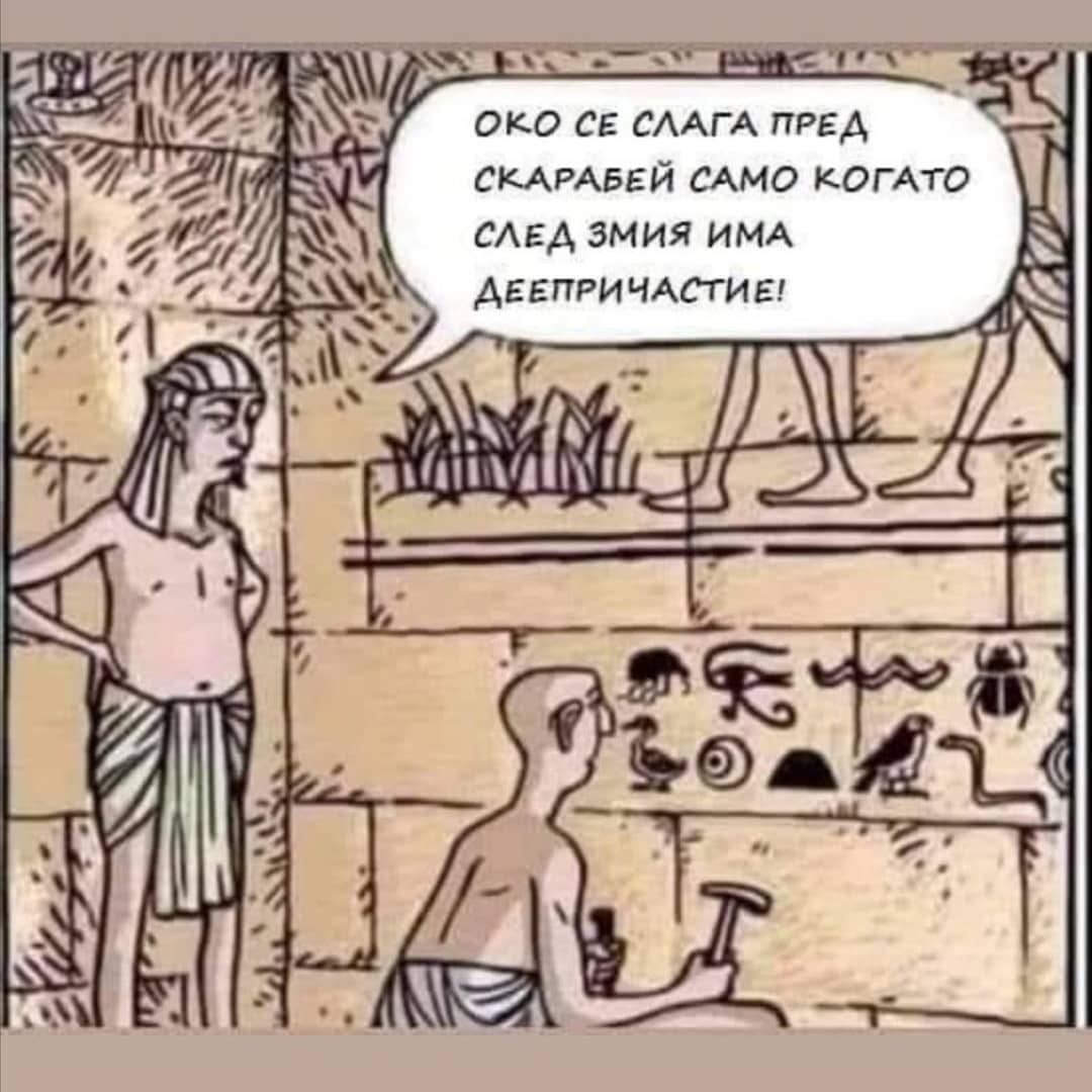 Око се слага пред скарабей само когато след змия има деепричастие!