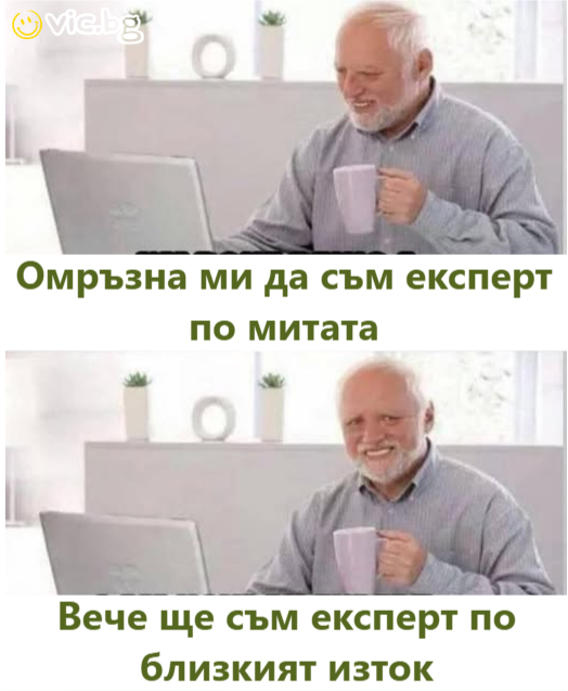 Омръзна ми да съм експерт по митата. Вече ще съм експерт по близкият изток  