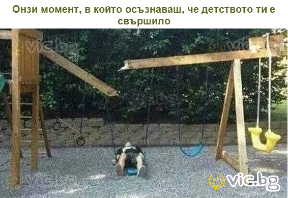 Онзи момент, в който осъзнаваш, че детството ти е свършило