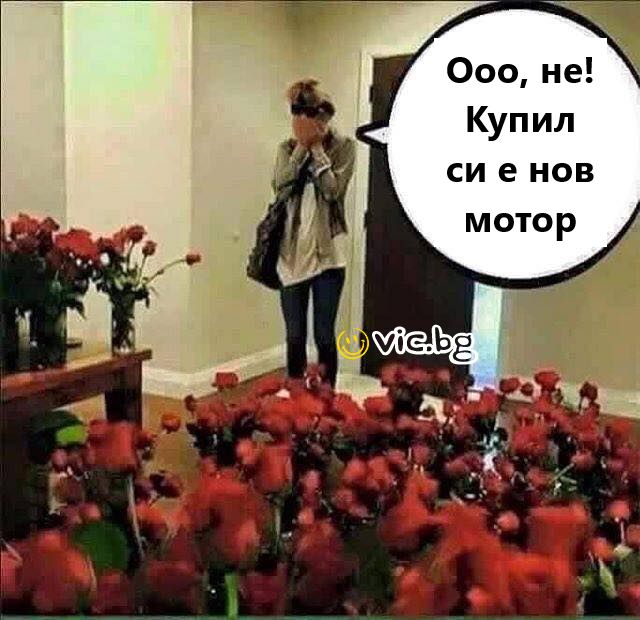 Ооо, не! Купил си е нов мотор