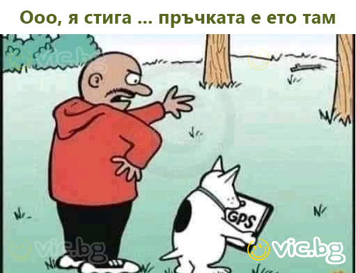 Ооо, я стига ... пръчката е ето там