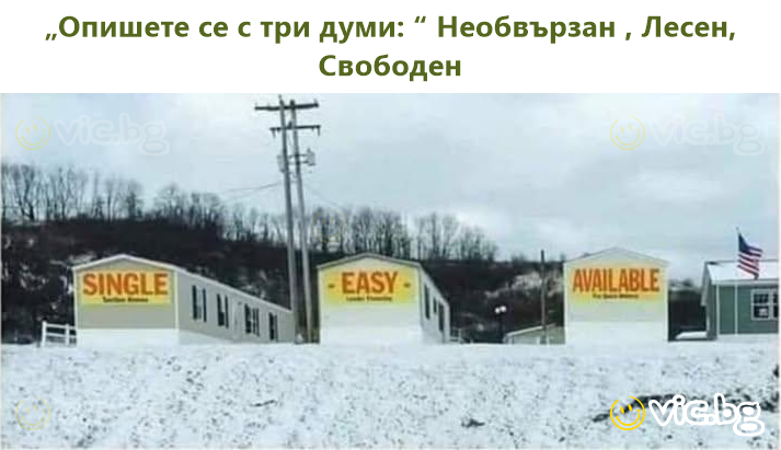 „Опишете се с три думи: “ Необвързан , Лесен, Свободен