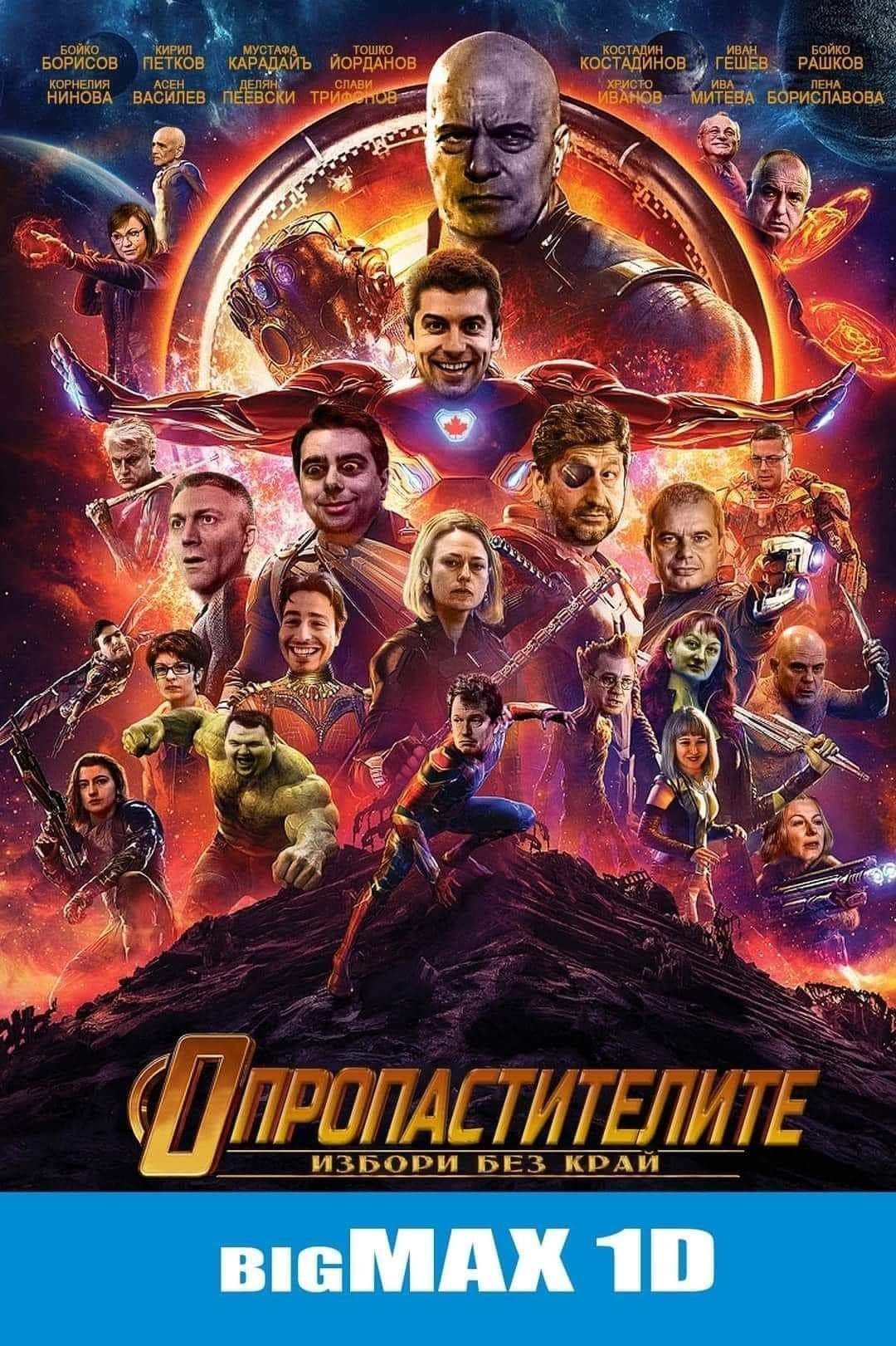 Опропастителите!