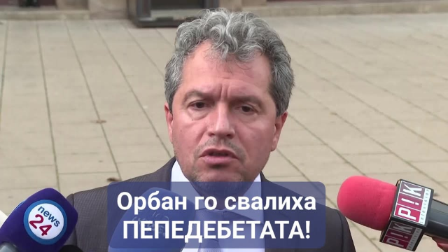 Орбан го свалиха ПЕПЕДЕБЕТАТА!