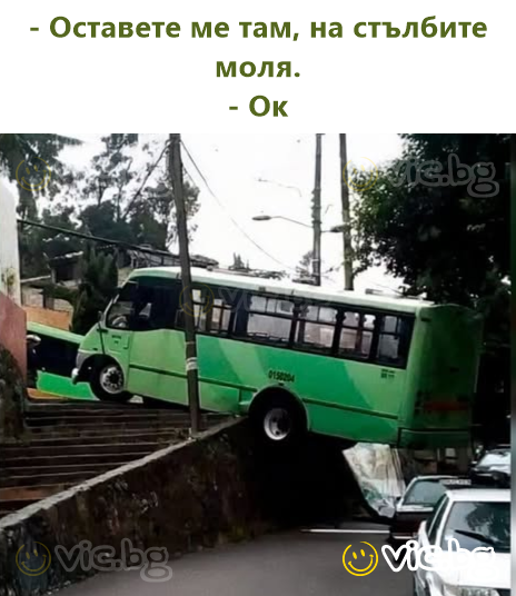 - Оставете ме там, на стълбите моля. - Ок