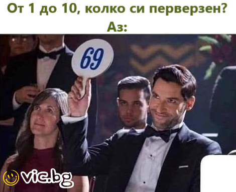 От 1 до 10, колко си перверзен? Аз: 