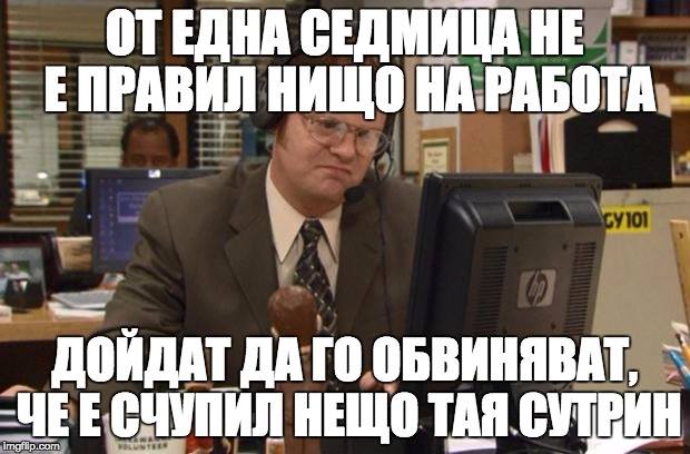 От една седмица не е правил нищо на работа 