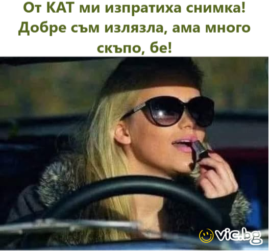 От КАТ ми изпратиха снимка! Добре съм излязла, ама много скъпо, бе!