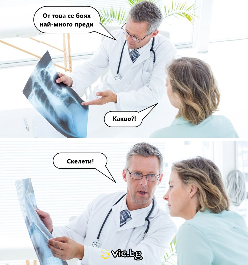 От това се боях най-много преди  Какво?! Скелети!