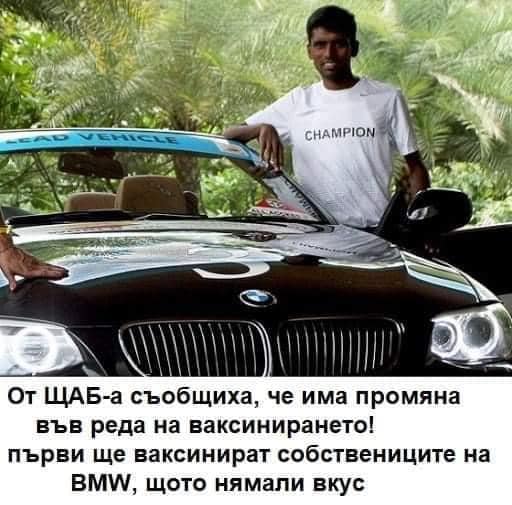 от ЩАБ-а съобщиха, че има промяна във реда на ваксинирането! Първи ще ваксинират собствениците на BMW, щото нямали вкус