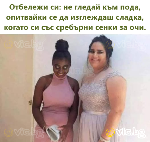 Отбележи си: не гледай към пода, опитвайки се да изглеждаш сладка, когато си със сребърни сенки за очи.