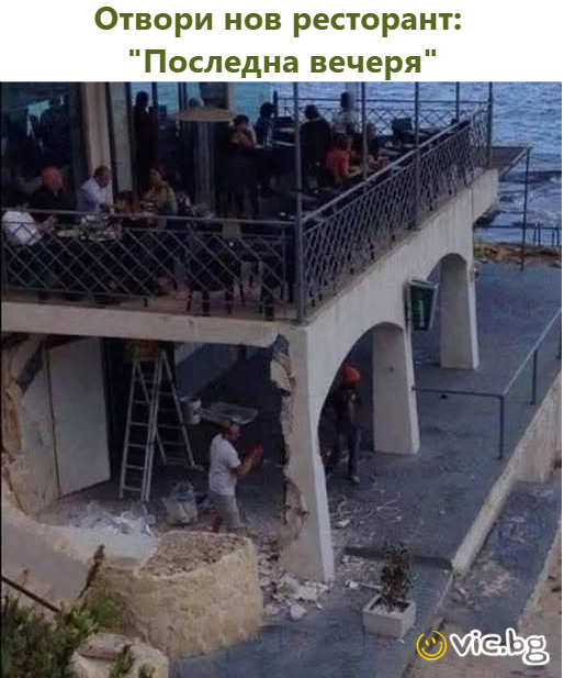 Отвори нов ресторант:  
