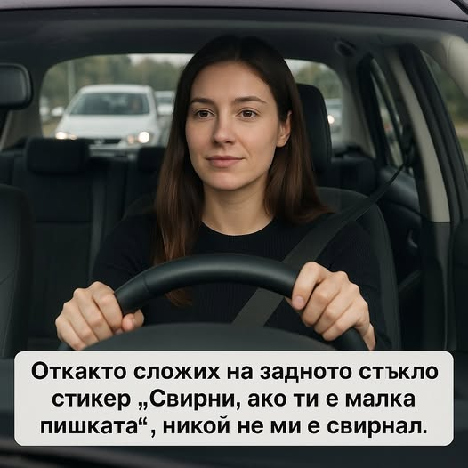 Откакто сложих на задното стъкло стикер „Свирни, ако ти е малка пишката“, никой не ми е свирнал.