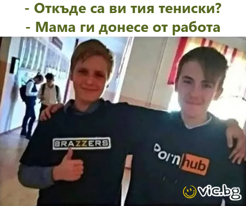 - Откъде са ви тия тениски? - Мама ги донесе от работа