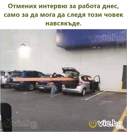 Отмених интервю за работа днес, само за да мога да следя този човек навсякъде.