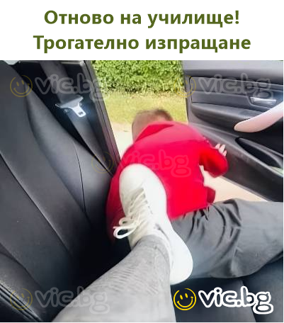 Отново на училище! Трогателно изпращане