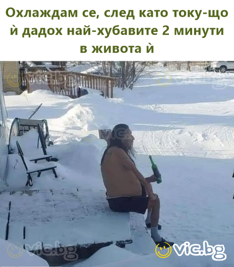 Охлаждам се, след като току-що ѝ дадох най-хубавите 2 минути в живота ѝ