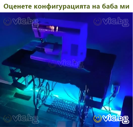 Оценете конфигурацията на баба ми