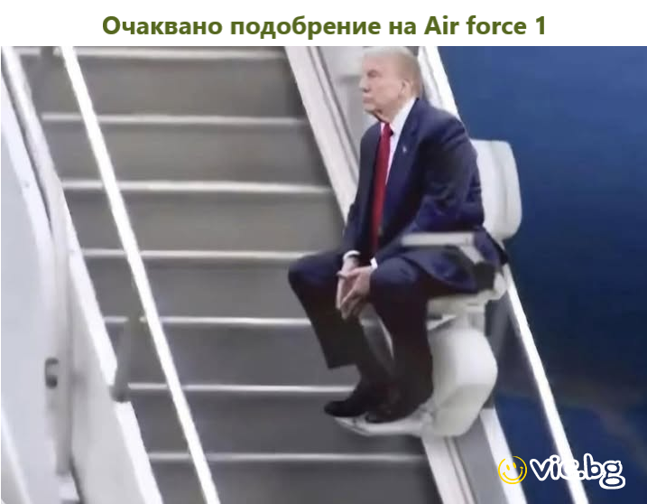 Очаквано подобрение на Air force 1