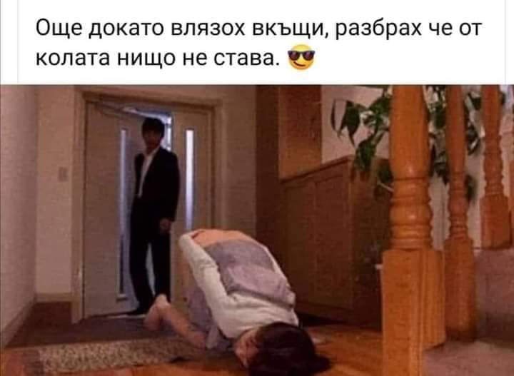 Още докато влязох вкъщи разбрах че от колата нищо не става