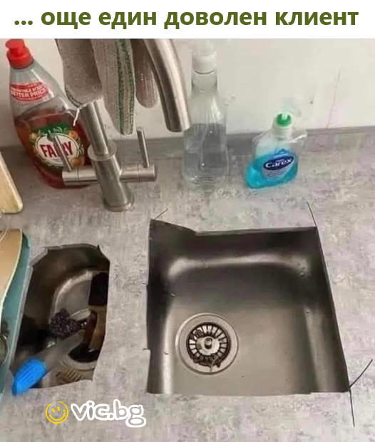 ... още един доволен клиент