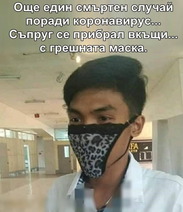 Още един смъртен случай поради коронавирус. Съпруг се прибрал вкъщи с грешната маска