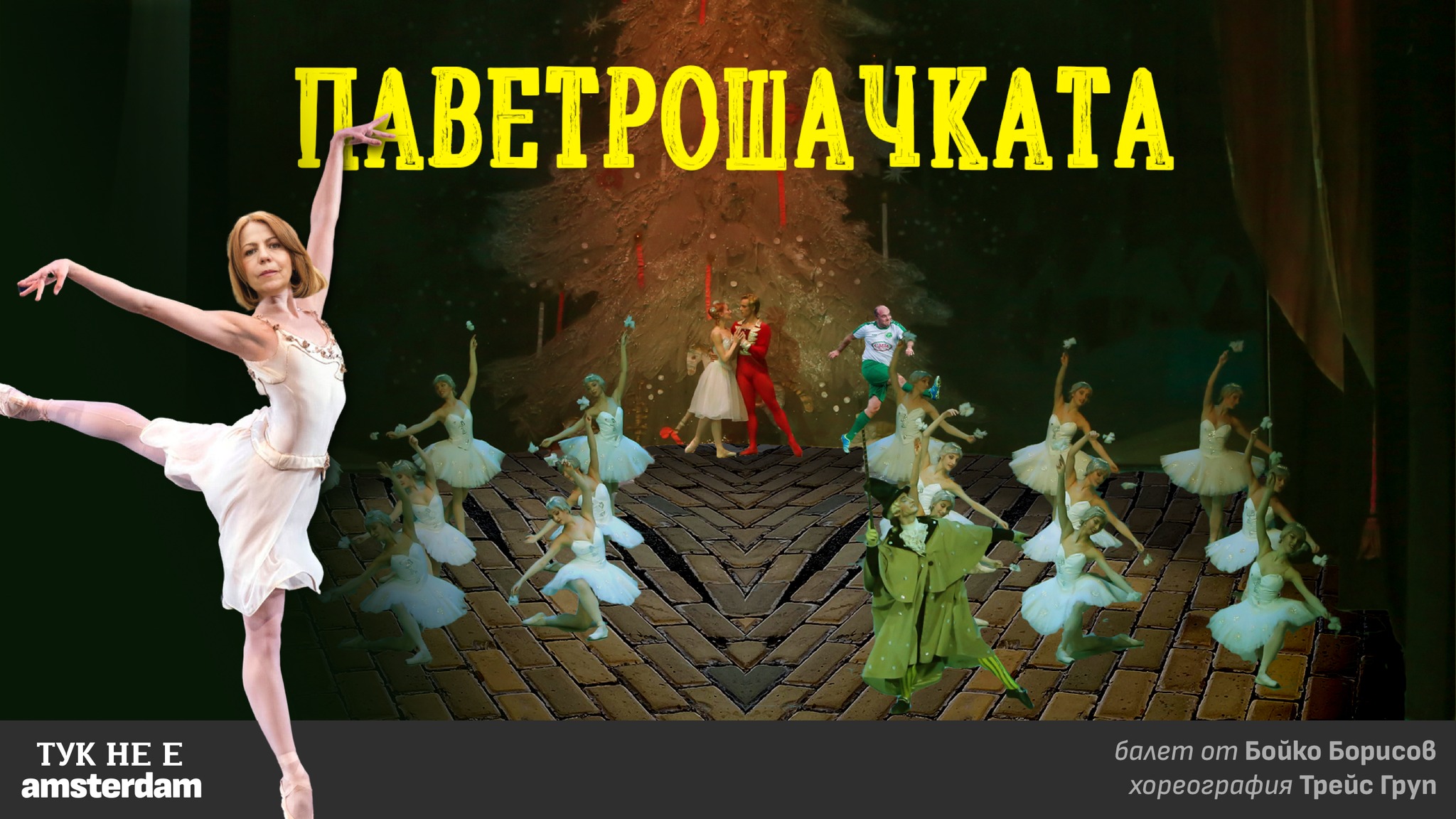 Паветрошачката.Балет от Бойко Борисов, Хореография Трейс Груп