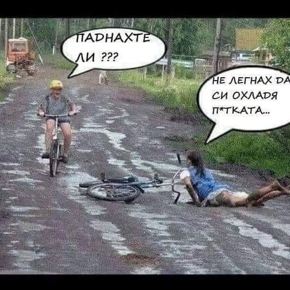 - Паднахте ли? - Не, легнах да си огладя путката