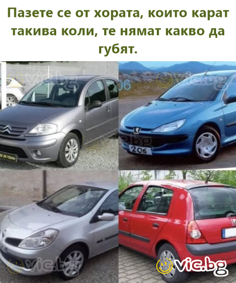 Пазете се от хората, които карат такива коли, те нямат какво да губят.