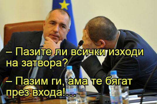 - Пазите ли всички изходи от затвора? - Пазим ги, ама те бягат от входа ...