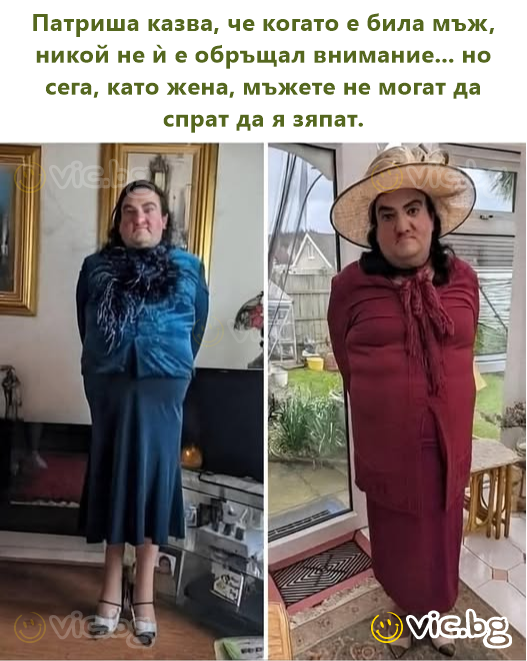 Патриша казва, че когато е била мъж, никой не ѝ е обръщал внимание... но сега, като жена, мъжете не могат да спрат да я зяпат.